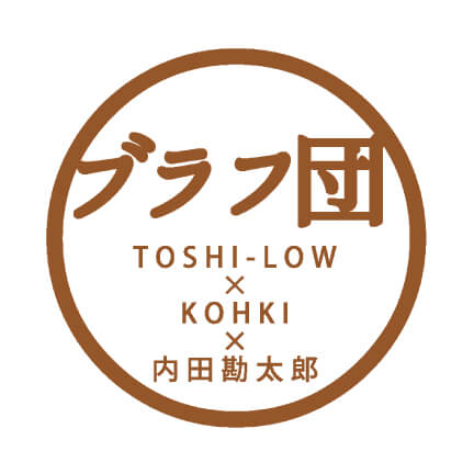 ブラフ団（TOSHI-LOW×KOHKI×内田勘太郎）