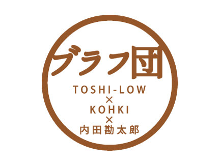 ブラフ団（TOSHI-LOW×KOHKI×内田勘太郎）